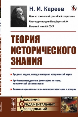 Обложка: Теория исторического знания