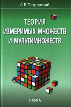 Buchcover: Teorija izmerimych množestv i mul&prime;timnožestv.