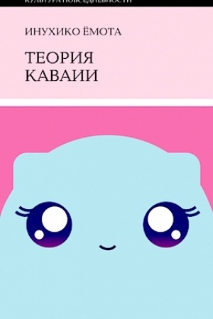 Cover: Teoriya kavaii