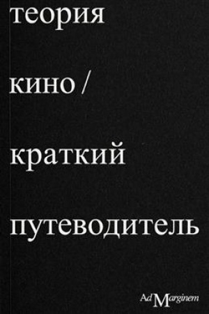 Cover: Teoriya kino. Kratkij putevoditel′