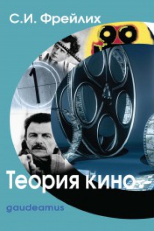 Buchcover: Teorija kino: ot Ėjzenštejna do Tarkovskogo / 8-e izd