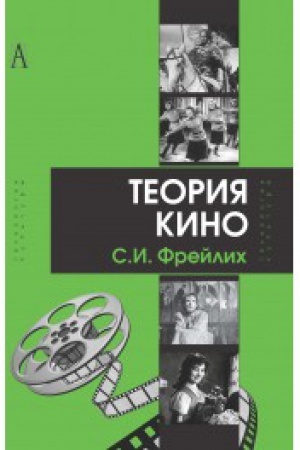 Buchcover: Teorija kino: ot Ėjzenštejna do Tarkovskogo. 9-e izd