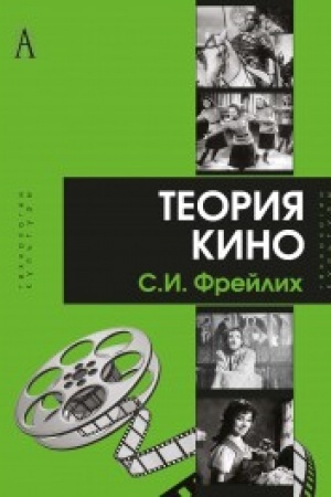 Buchcover: Teorija kino: ot Ėjzenštejna do Tarkovskogo