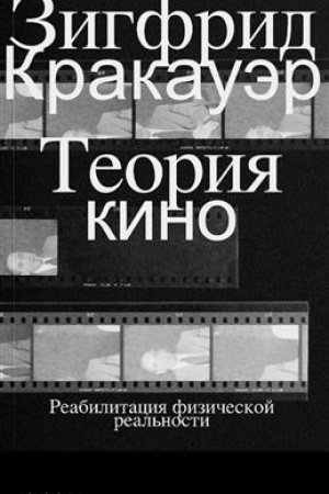 Cover: Teoriya kino. Reabilitaciya fizicheskoj real′nosti