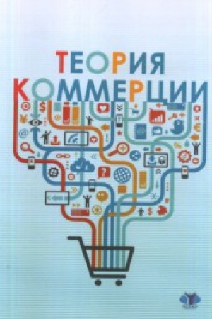 Обложка: Теория коммерции.