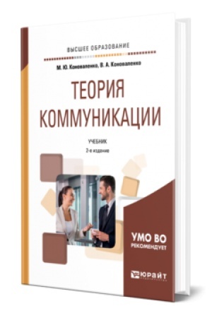 Обложка: ТЕОРИЯ КОММУНИКАЦИИ 2-е изд., пер. и доп. Учебник для вузов