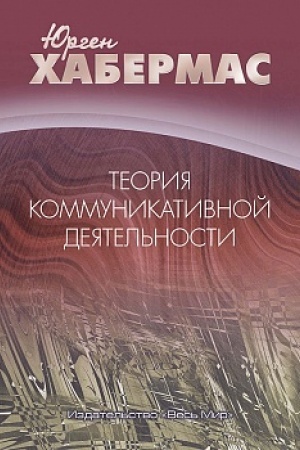 Buchcover: Teorija kommunikativnoj dejatel′nosti: Tom 1. Racional′nost′ dejstvija i social′naja racionalizacija; Tom. 2. K kritike funkcionalistskogo razuma. Dva toma v odnoj knige