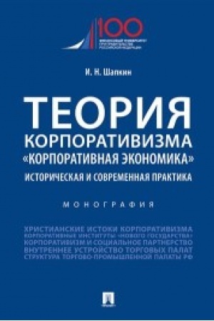 Обложка: Теория корпоративизма. «Корпоративная экономика»: историческая и современная практика.Монография.