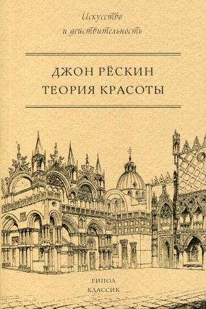 Buchcover: Teorija krasoty. Reskin Dž.