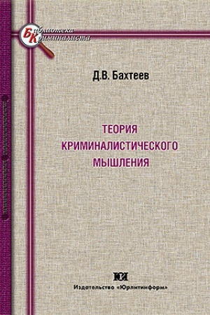 Buchcover: Teorija kriminalističeskogo myšlenija.