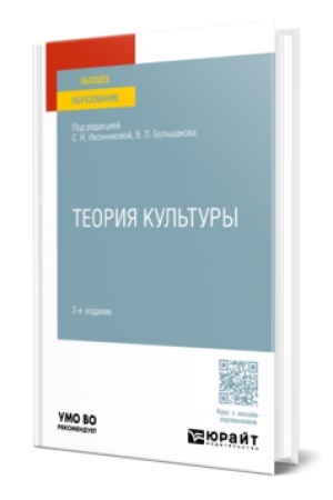 Cover: TEORIYA KUL′TURY 2-e izd., ispr. i dop. Uchebnik dlya vuzov