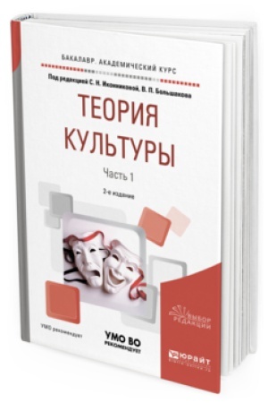 Buchcover: TEORIJA KUL&prime;TURY V 2 Č. ČAST&prime; 2 2-e izd., ispr. i dop. Učebnoe posobie dlja akademičeskogo bakalavriata