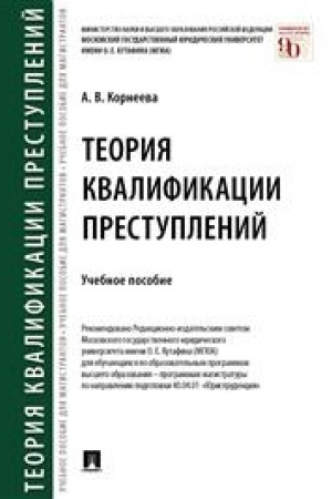 Cover: Teoriya kvalifikacii prestuplenij. Uch. pos.-M.:Prospekt,2023. /=243649/