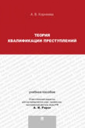 Cover: Teoriya kvalifikacii prestuplenij.Uch.pos.dlya magistrantov.