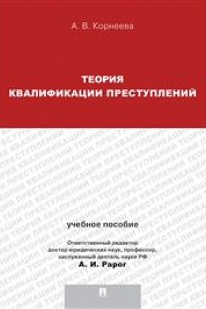 Cover: Teoriya kvalifikacii prestuplenij.Uch.pos.dlya magistrantov.-M.:Prospekt,2023. /=241991/