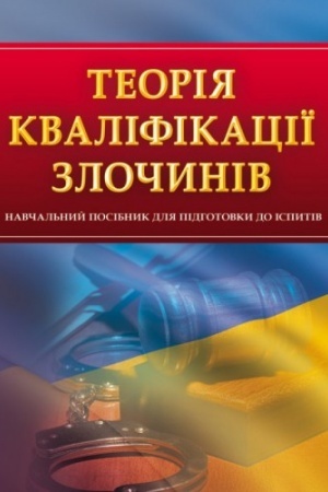 Buchcover: Teorija kvalifikaciï zločyniv. Dlja pidhotovky do ispytiv. Navčal′nyj pocibnyk