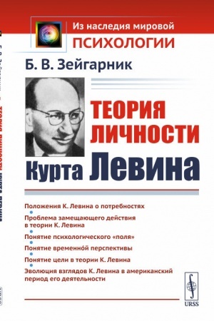 Обложка: Теория личности Курта Левина