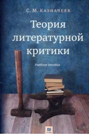 Cover: Teoriya literaturnoj kritiki: Uchebnoe posobie