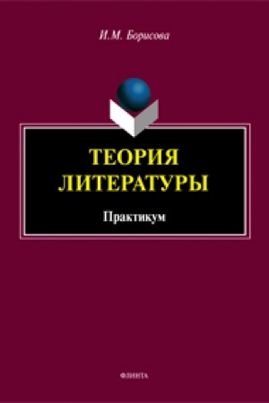 Обложка: Теория литературы : практикум