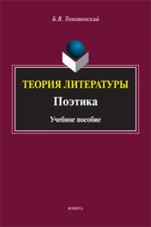 Cover: Teoriya literatury. Poetika: ucheb. posobie