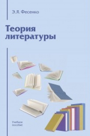 Обложка: Теория литературы: Учебное пособие для вузов 4-е изд., перераб. и доп.
