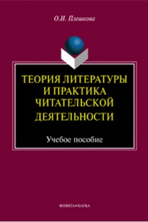 Обложка: Теория литературы и практика читательской деятельности: учеб. пособие