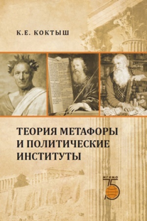 Cover: Teoriya metafory i politicheskie instituty.