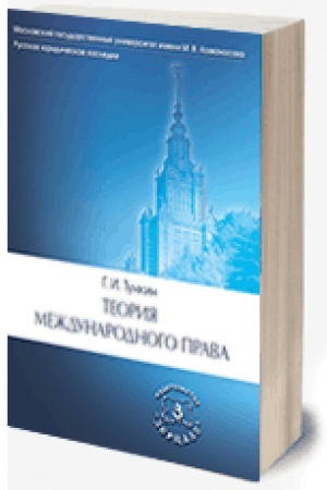 Cover: Teoriya mezhdunarodnogo prava (2020)