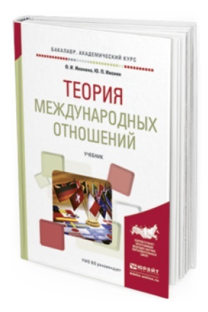 Cover: TEORIYA MEZHDUNARODNYH OTNOSHENIJ. Uchebnik dlya akademicheskogo bakalavriata