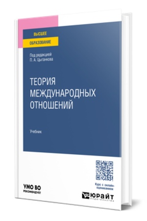 Обложка: ТЕОРИЯ МЕЖДУНАРОДНЫХ ОТНОШЕНИЙ. Учебник для вузов