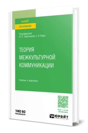 Cover: TEORIYA MEZHKUL′TURNOJ KOMMUNIKACII. Uchebnik i praktikum dlya vuzov