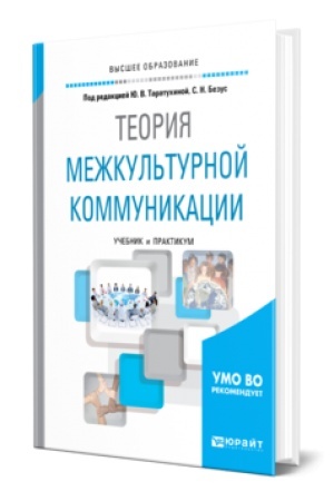 Обложка: ТЕОРИЯ МЕЖКУЛЬТУРНОЙ КОММУНИКАЦИИ. Учебник и практикум для вузов