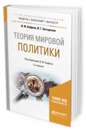 Обложка: ТЕОРИЯ МИРОВОЙ ПОЛИТИКИ 2-е изд., испр. и доп. Учебное пособие для бакалавриата и магистратуры