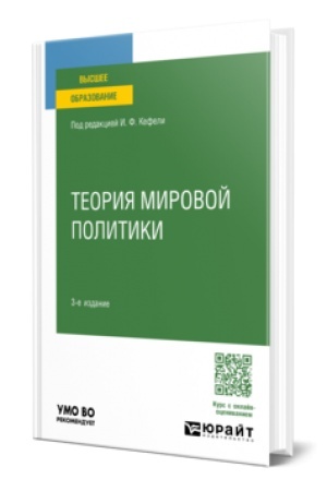 Buchcover: TEORIJA MIROVOJ POLITIKI 3-e izd., per. i dop. Učebnoe posobie dlja vuzov