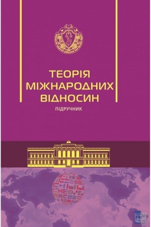 Обложка: Теорія міжнародних відносин.Підручник