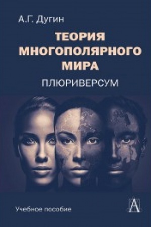 Cover: Teoriya mnogopolyarnogo Mira. Plyuriversum: Ucheb posobie dlya vuzov. 2-e izd.