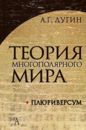Buchcover: Teorija mnogopoljarnogo Mira. Pljuriversum: Učeb posobie dlja vuzov