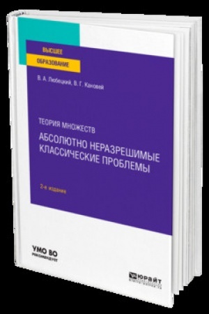 Buchcover: TEORIJA MNOŽESTV: ABSOLJUTNO NERAZREŠIMYE KLASSIČESKIE PROBLEMY 2-e izd. Učebnik dlja vuzov