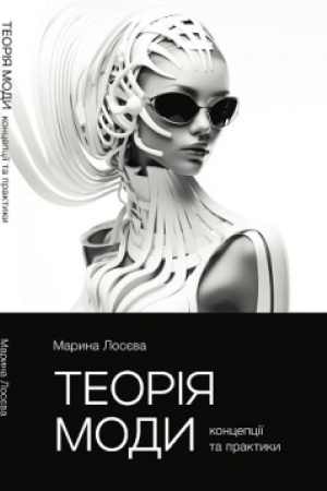 Обложка: Теорія моди. Концепції та практики