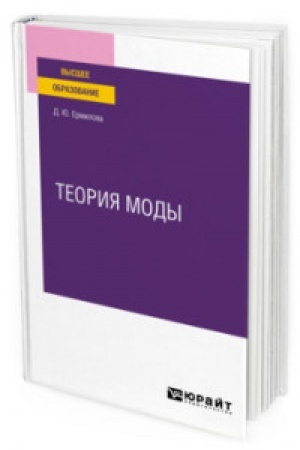 Cover: TEORIYA MODY. Uchebnoe posobie dlya vuzov