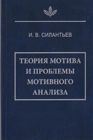 Обложка: Теория мотива и проблемы мотивного анализа