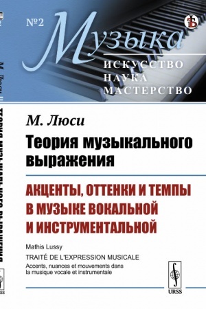 Buchcover: Teorija muzykal′nogo vyraženija: Akcenty, ottenki i tempy v muzyke vokal′noj i instrumental′noj. Per. s fr.
