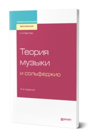 Buchcover: TEORIJA MUZYKI I SOL′FEDŽIO 3-e izd. Učebnik