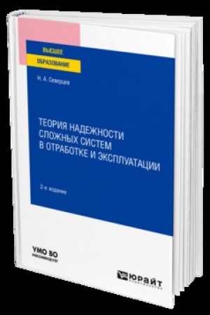 Buchcover: TEORIJA NADEŽNOSTI SLOŽNYCH SISTEM V OTRABOTKE I ĖKSPLUATACII 2-e izd., per. i dop. Učebnik dlja vuzov