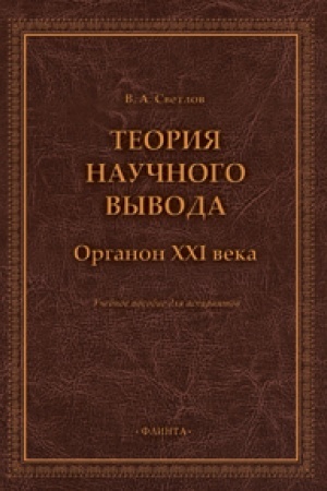 Cover: Teoriya nauchnogo vyvoda. Organon XXI veka : ucheb. posobie dlya aspirantov