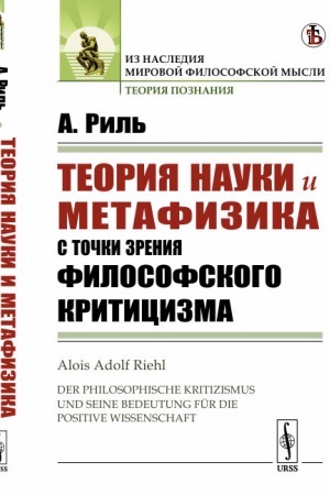 Buchcover: Teorija nauki i metafizika s točki zrenija filosofskogo kriticizma. Per. s nem.