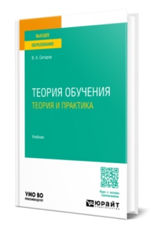 Cover: TEORIYA OBUCHENIYA. TEORIYA I PRAKTIKA. Uchebnik dlya vuzov