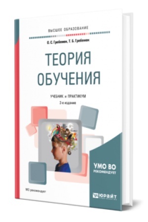 Cover: TEORIYA OBUCHENIYA 2-e izd., ispr. i dop. Uchebnik i praktikum dlya vuzov