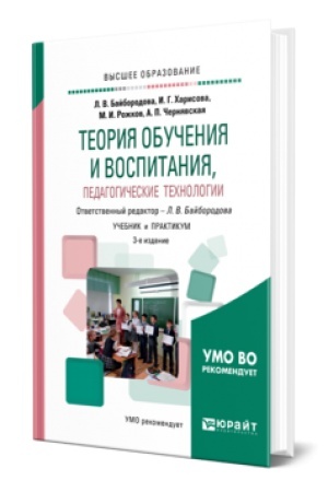 Cover: TEORIYA OBUCHENIYA I VOSPITANIYA, PEDAGOGICHESKIE TECHNOLOGII 3-e izd., ispr. i dop. Uchebnik i praktikum dlya vuzov
