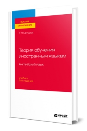 Buchcover: TEORIJA OBUČENIJA INOSTRANNYM JAZYKAM. ANGLIJSKIJ JAZYK 2-e izd., per. i dop. Učebnik dlja vuzov